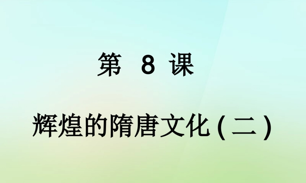 中学七年级历史下册 第8课 辉煌的隋唐文化二课件 新人教版 课件