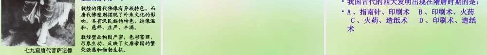 中学七年级历史下册 第8课 辉煌的隋唐文化二课件 新人教版 课件