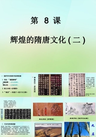 中学七年级历史下册 第8课 辉煌的隋唐文化二课件 新人教版 课件