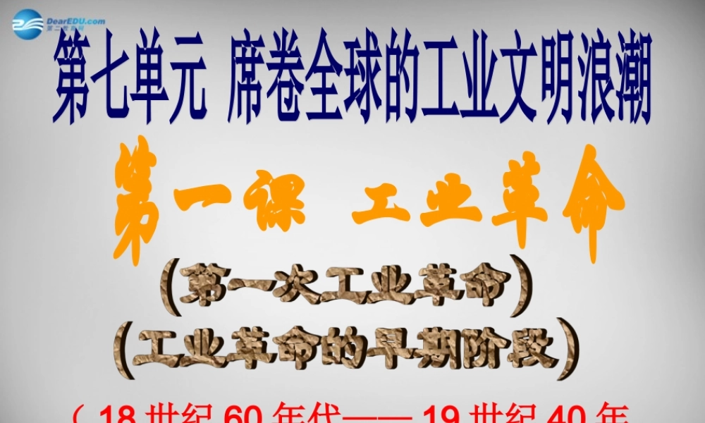 八年级历史与社会下册 第七单元 第一课 工业革命课件1 人教版 课件