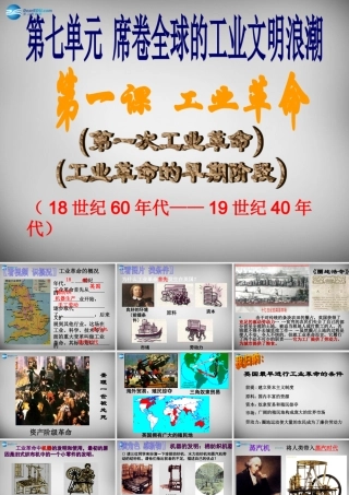 八年级历史与社会下册 第七单元 第一课 工业革命课件1 人教版 课件