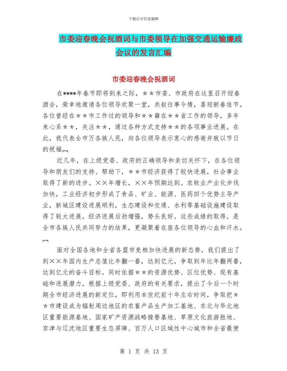 市委迎春晚会祝酒词与市委领导在加强交通运输廉政会议的发言汇编_第1页