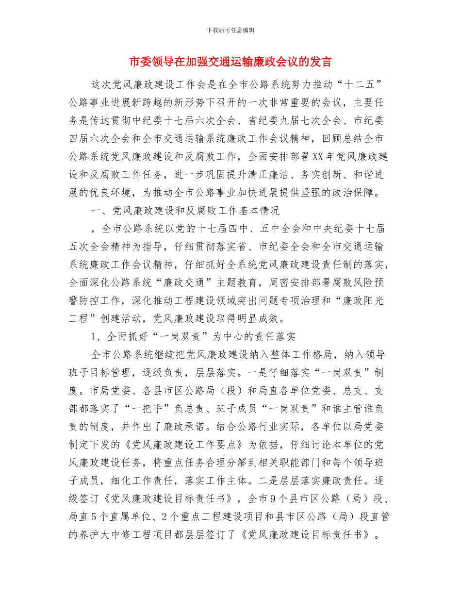 市委迎春晚会祝酒词与市委领导在加强交通运输廉政会议的发言汇编_第3页