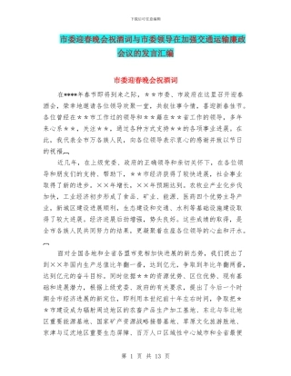 市委迎春晚会祝酒词与市委领导在加强交通运输廉政会议的发言汇编