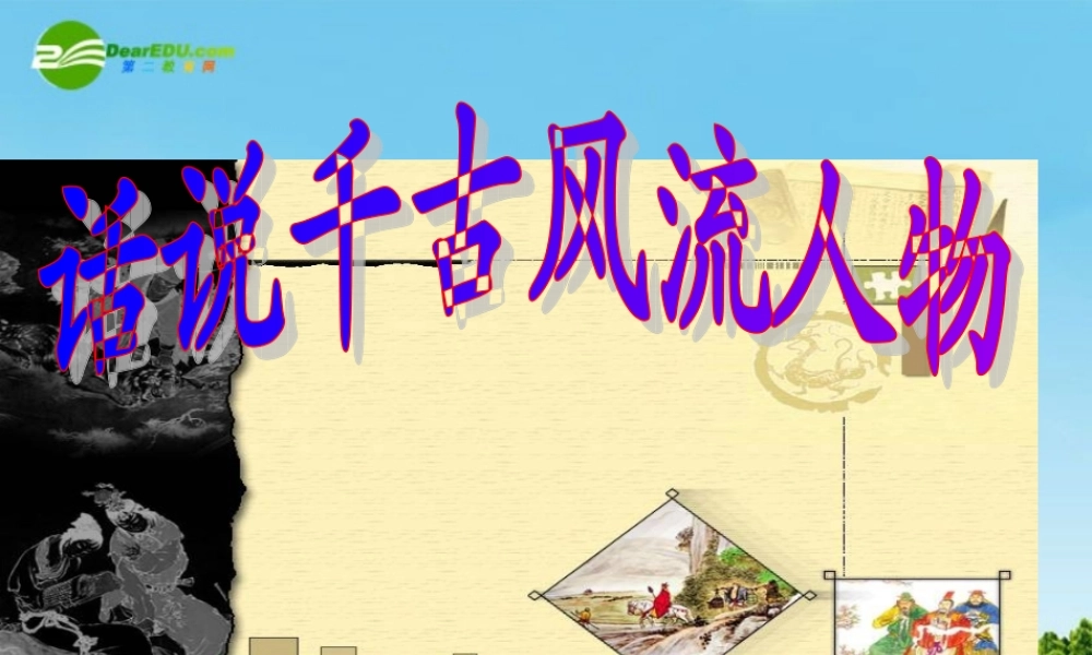 九年级语文上册第六单元(综合性学习(话说千古风流人物)优秀课件(35页) 人教新课标版 课件