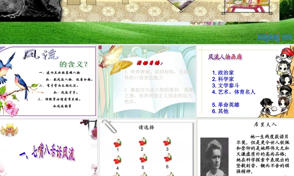 九年级语文上册第六单元(综合性学习(话说千古风流人物)优秀课件(35页) 人教新课标版 课件