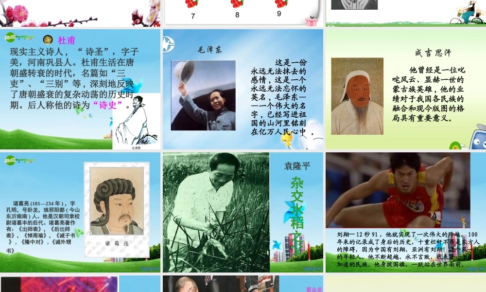 九年级语文上册第六单元(综合性学习(话说千古风流人物)优秀课件(35页) 人教新课标版 课件