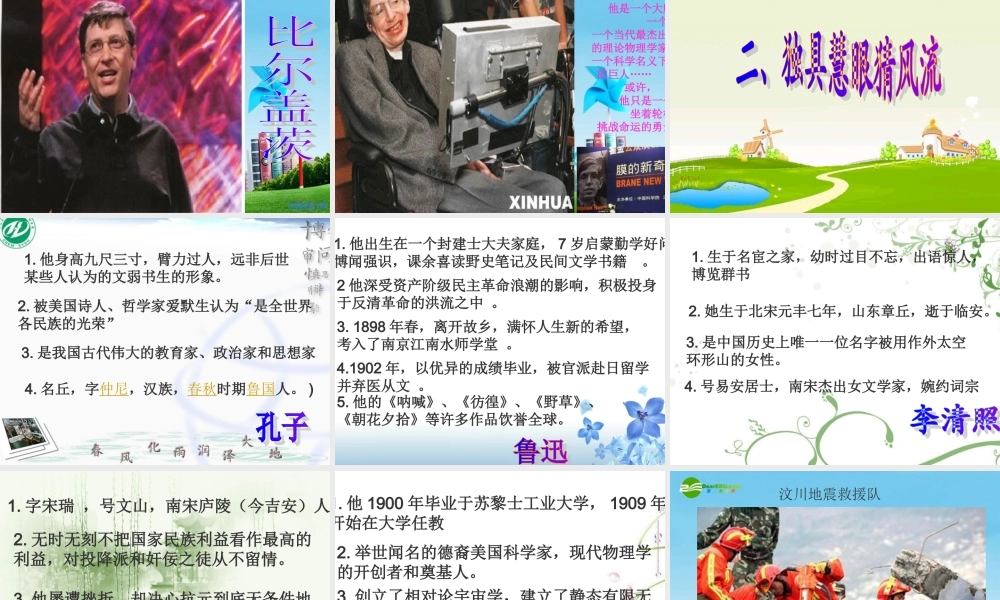 九年级语文上册第六单元(综合性学习(话说千古风流人物)优秀课件(35页) 人教新课标版 课件