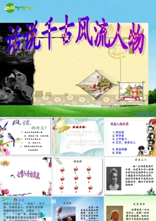 九年级语文上册第六单元(综合性学习(话说千古风流人物)优秀课件(35页) 人教新课标版 课件