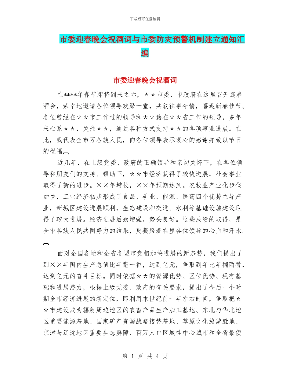 市委迎春晚会祝酒词与市委防灾预警机制建立通知汇编_第1页