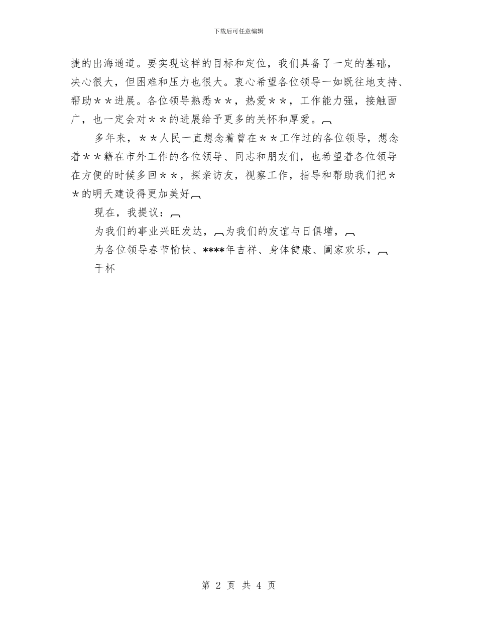 市委迎春晚会祝酒词与市委防灾预警机制建立通知汇编_第2页