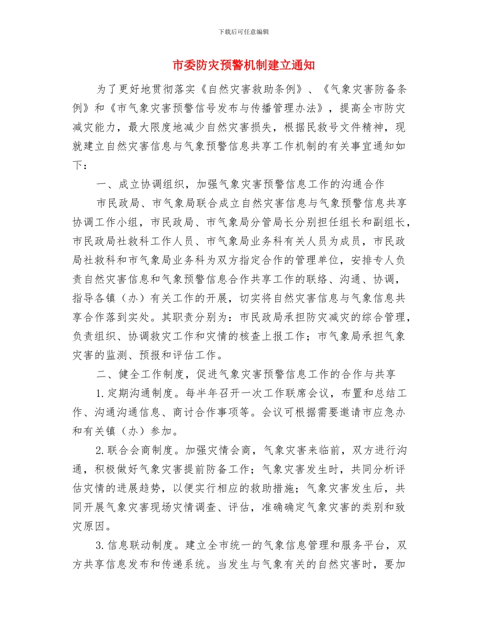 市委迎春晚会祝酒词与市委防灾预警机制建立通知汇编_第3页