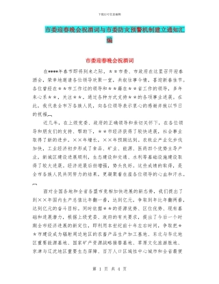 市委迎春晚会祝酒词与市委防灾预警机制建立通知汇编