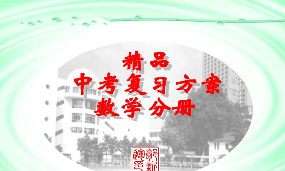 中考复习课件分式 浙教版 课件