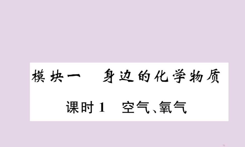 中考化学总复习 第1编 主题复习 模块1 身边的化学物质 课时1 空气、氧气(精讲)课件
