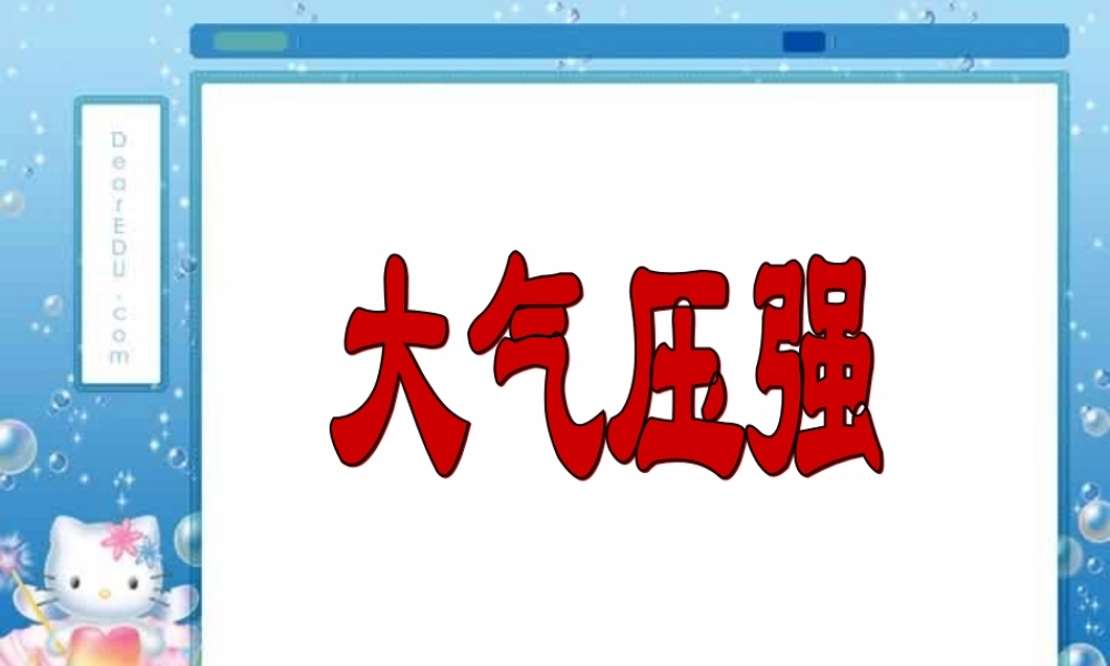 人教版初三物理大气压强 课件