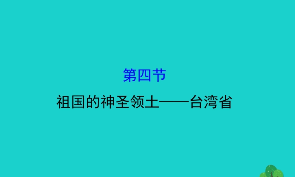八年级地理下册 第七章 第四节祖国的神圣领土 台湾省习题课件(新版)新人教版 课件