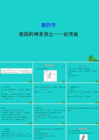 八年级地理下册 第七章 第四节祖国的神圣领土 台湾省习题课件(新版)新人教版 课件