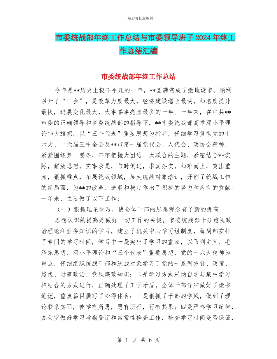 市委统战部年终工作总结与市委领导班子2024年终工作总结汇编_第1页