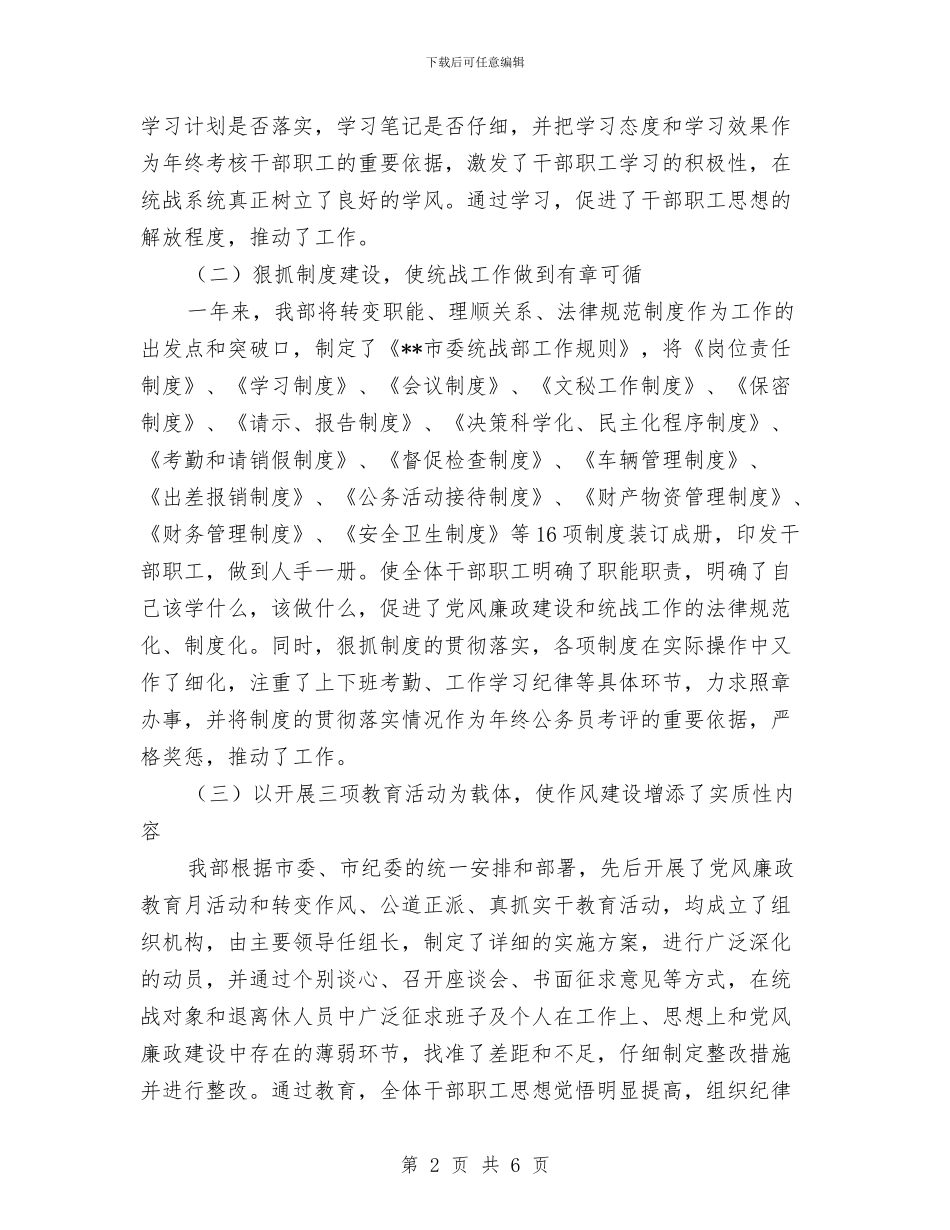 市委统战部年终工作总结与市委领导班子2024年终工作总结汇编_第2页