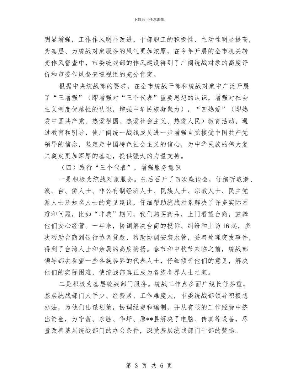 市委统战部年终工作总结与市委领导班子2024年终工作总结汇编_第3页