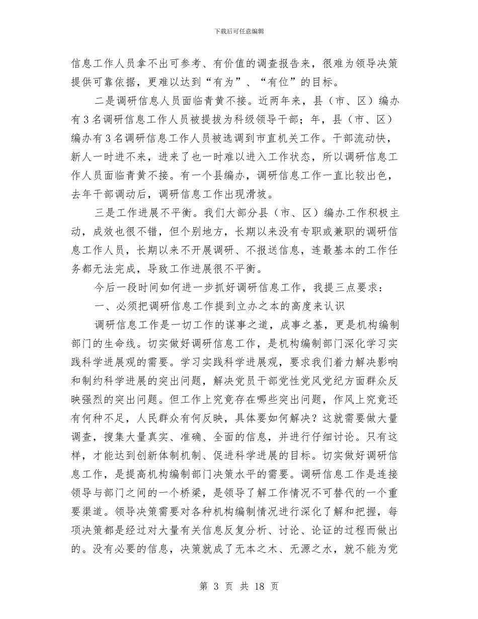 市委编办副主任在调研信息大会的讲话与市委调研座谈会讲话稿汇编_第3页