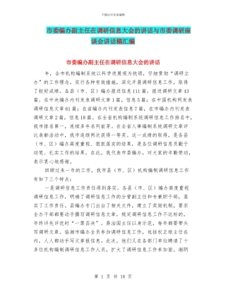 市委编办副主任在调研信息大会的讲话与市委调研座谈会讲话稿汇编