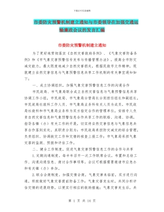 市委防灾预警机制建立通知与市委领导在加强交通运输廉政会议的发言汇编