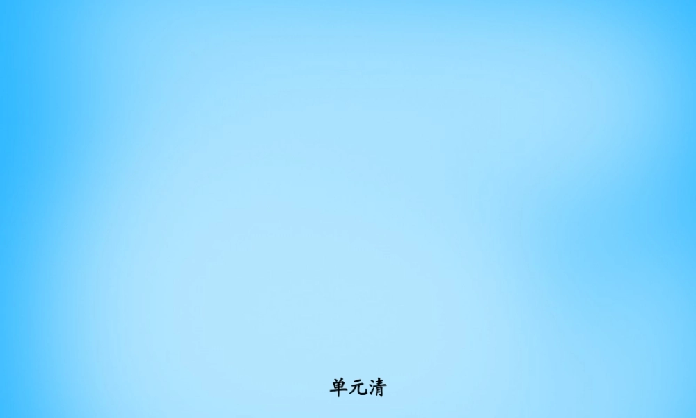 七年级英语上册 Unit 3 Is this your pencil？单元清课件 (新版)人教新目标版 课件