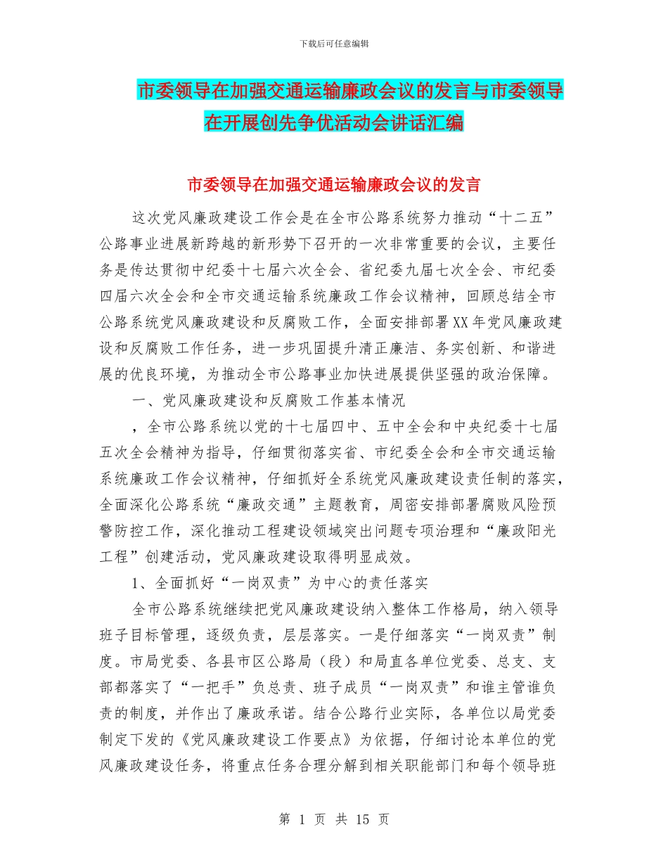 市委领导在加强交通运输廉政会议的发言与市委领导在开展创先争优活动会讲话汇编_第1页