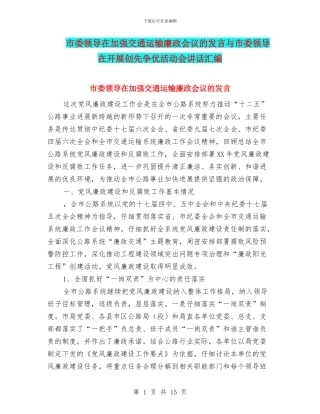 市委领导在加强交通运输廉政会议的发言与市委领导在开展创先争优活动会讲话汇编