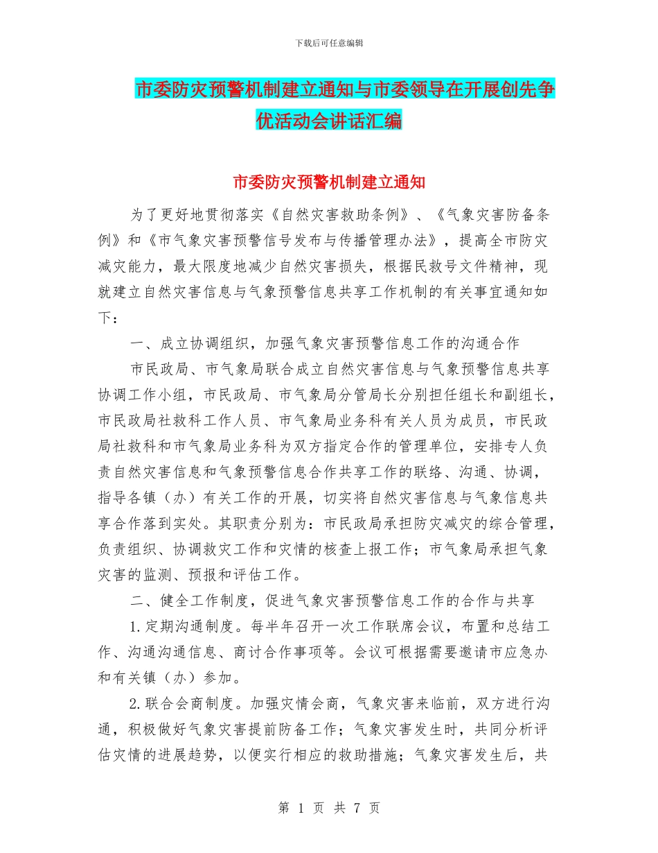 市委防灾预警机制建立通知与市委领导在开展创先争优活动会讲话汇编_第1页