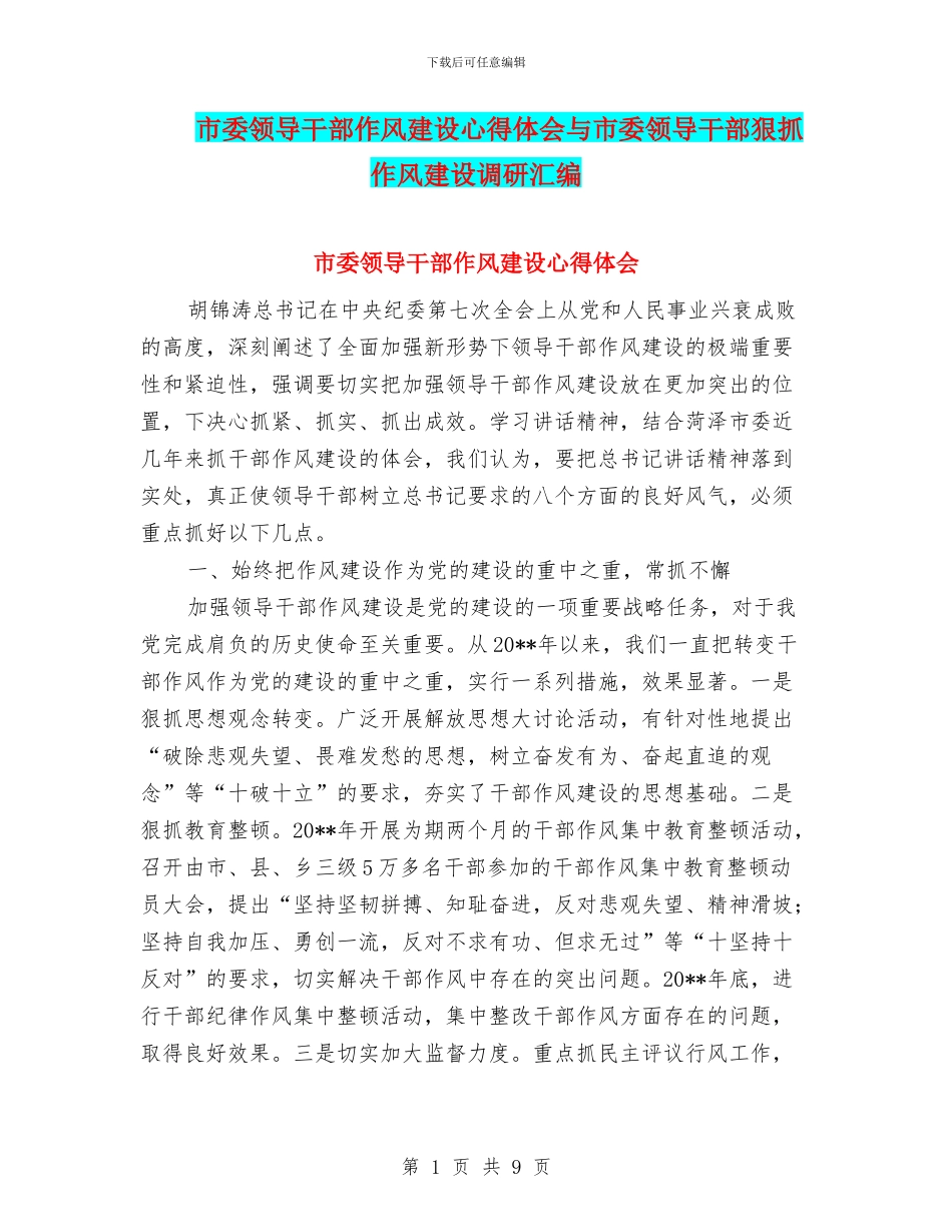 市委领导干部作风建设心得体会与市委领导干部狠抓作风建设调研汇编_第1页