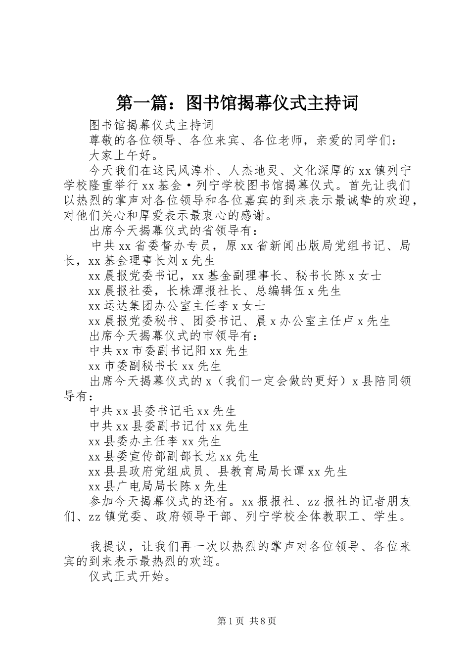 第一篇：图书馆揭幕仪式主持词_第1页