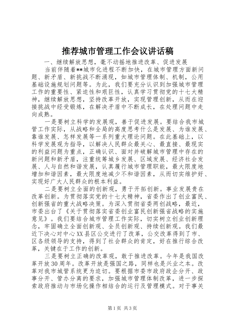 推荐城市管理工作会议讲话稿_第1页