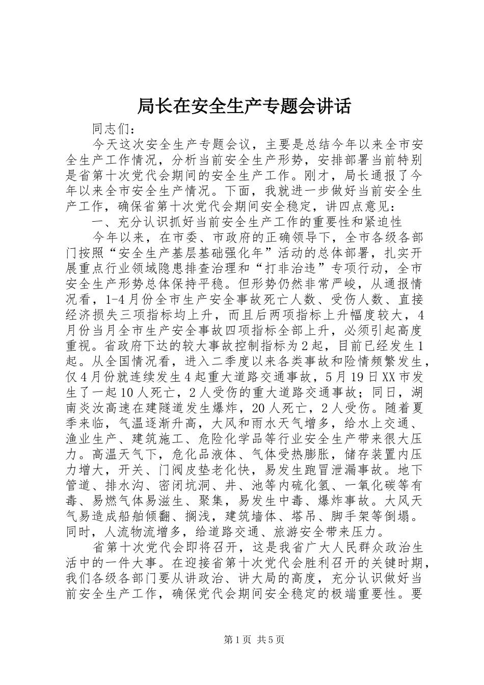 局长在安全生产专题会讲话_第1页