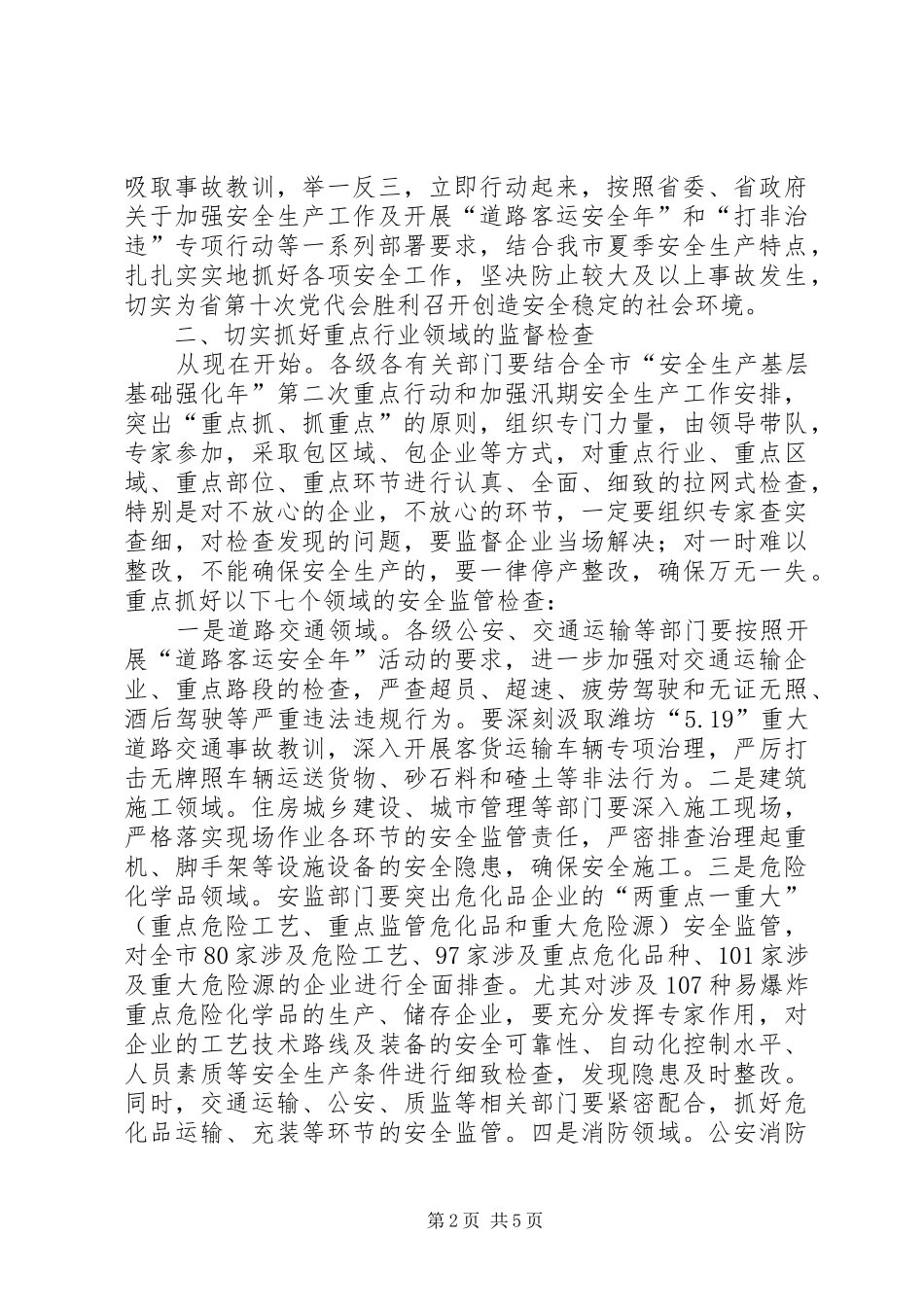 局长在安全生产专题会讲话_第2页