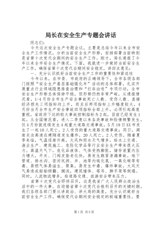 局长在安全生产专题会讲话