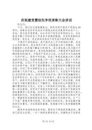 庆祝建党暨创先争优表彰大会讲话