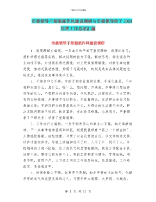 市委领导干部狠抓作风建设调研与市委领导班子2024年终工作总结汇编