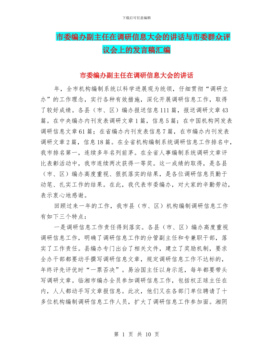 市委编办副主任在调研信息大会的讲话与市委群众评议会上的发言稿汇编_第1页