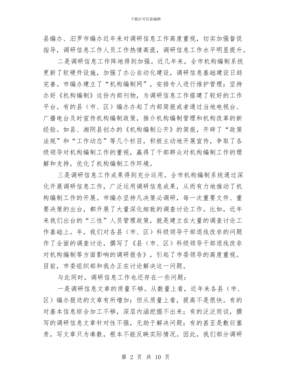 市委编办副主任在调研信息大会的讲话与市委群众评议会上的发言稿汇编_第2页
