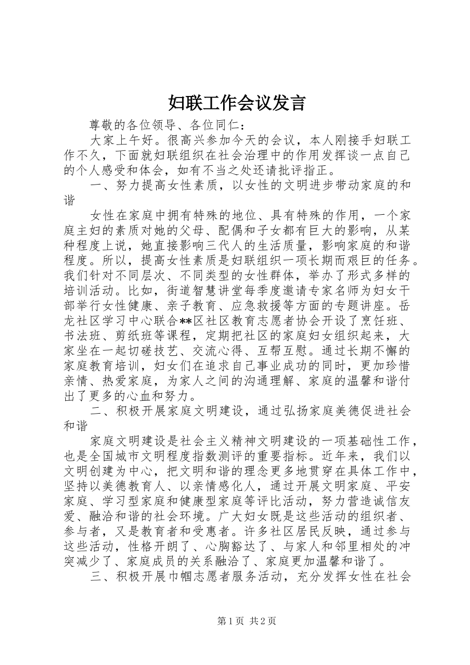 妇联工作会议发言_第1页