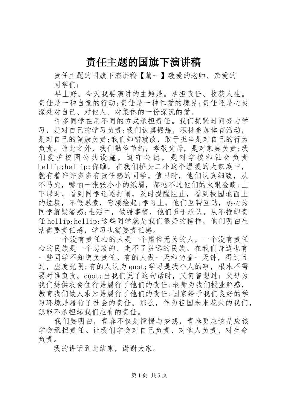 责任主题的国旗下演讲稿_第1页