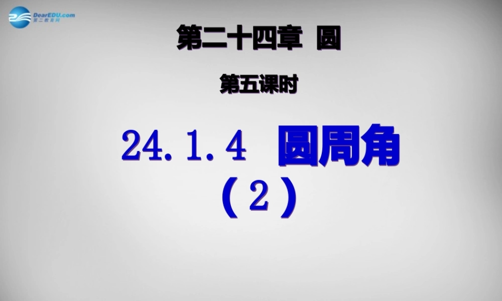 九年级数学上册 2414 圆周角课件2 (新版)新人教版 课件