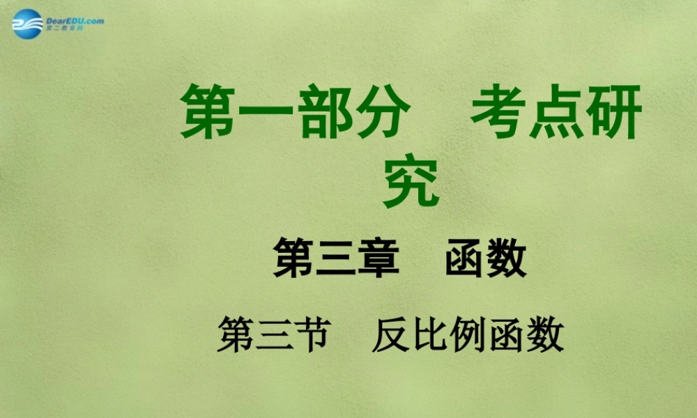 中考数学 第三章 第三节 反比例函数课件