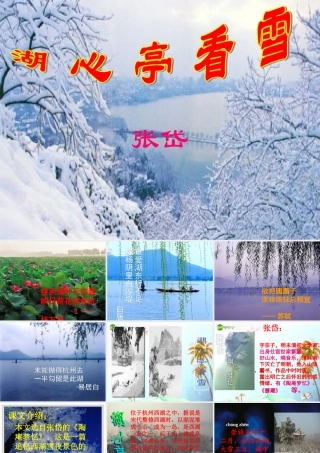 八年级语文下册(湖心亭看雪)课件 语文版 课件