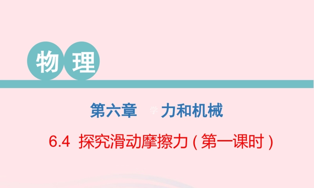 八年级物理下册 6.4 探究滑动摩擦力(第1课时)课件 (新版)粤教沪版 课件