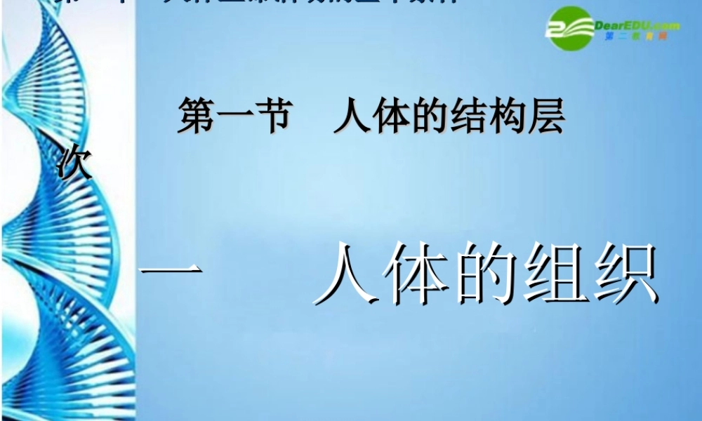 八年级生物 第一学期(试验本)第1章第一节 人体是怎样构成的 人体的组织课件 上海版 课件