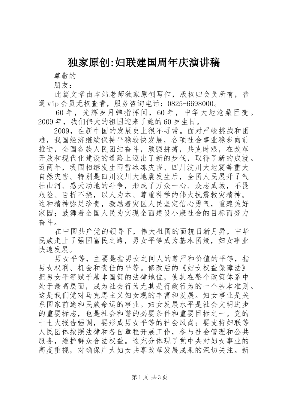 独家原创-妇联建国周年庆演讲稿_第1页
